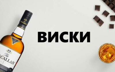 виски