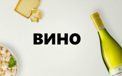 вино